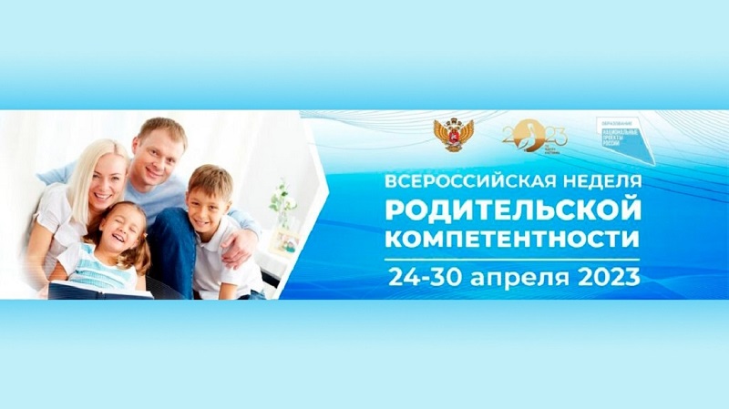 Всероссийская неделя родительской компетентности.