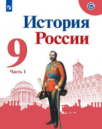 История России (в 2-х частях).